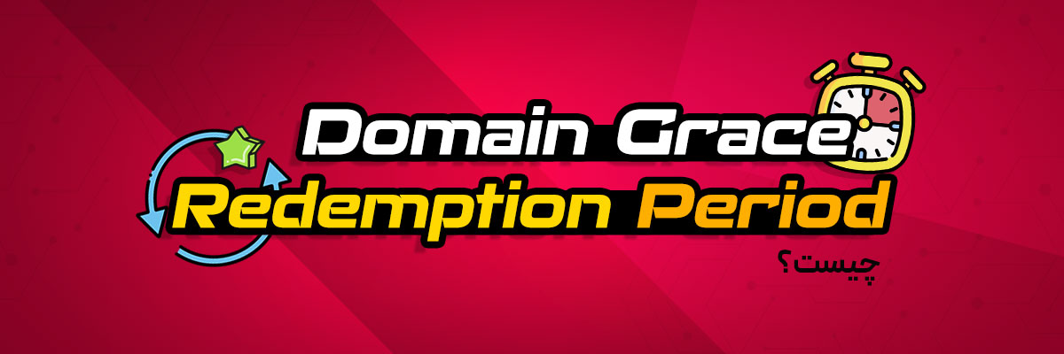 Domain grace و Redemption period چیست؟