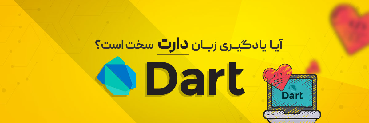 آیا یادگیری  زبان دارت (Dart) سخت است؟