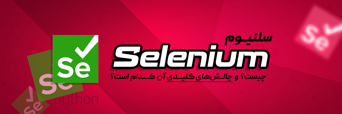 سلنیوم (Selenium ) چیست و چالش‌های کلیدی آن کدام است؟