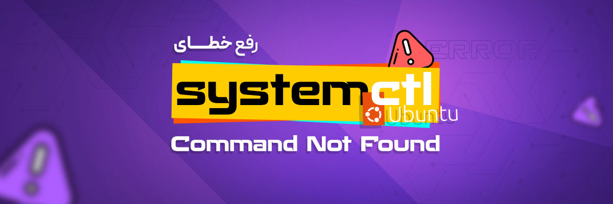 رفع خطای  systemctl: Command Not Found در اوبونتو