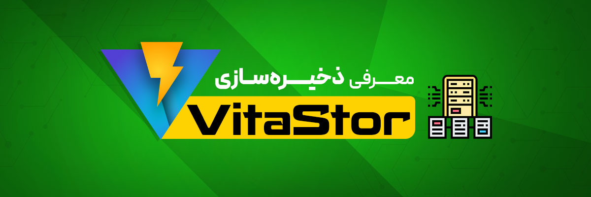 معرفی ذخیره سازی Vitastor