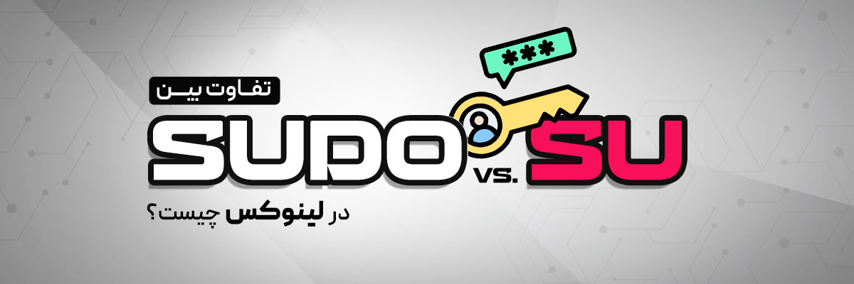 تفاوت بین sudo و su چیست؟