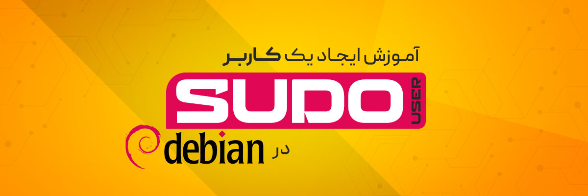 آموزش ایجاد یک کاربر Sudo در دبیان