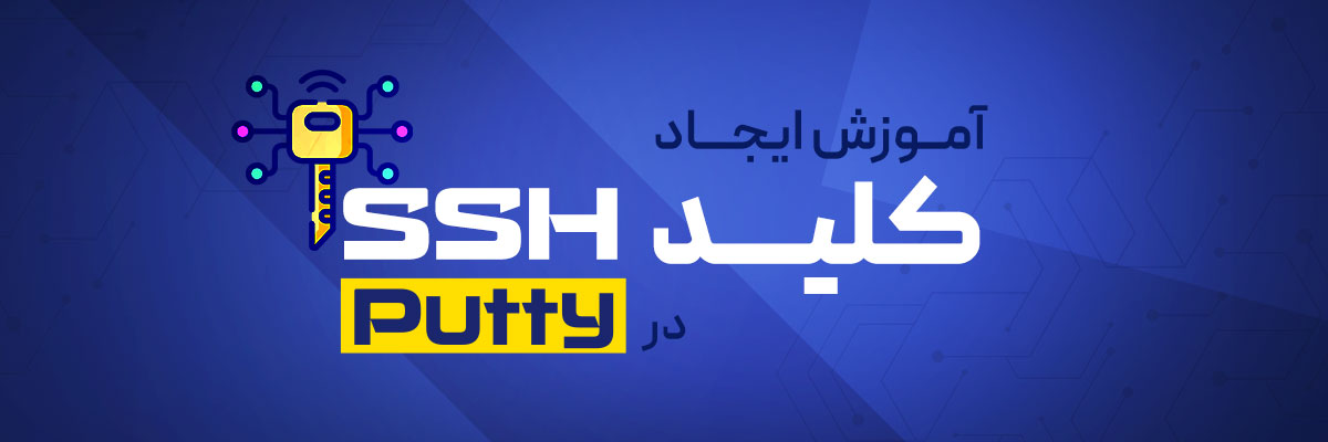 آموزش ایجاد کلیدهای SSH با PuTTY در ویندوز