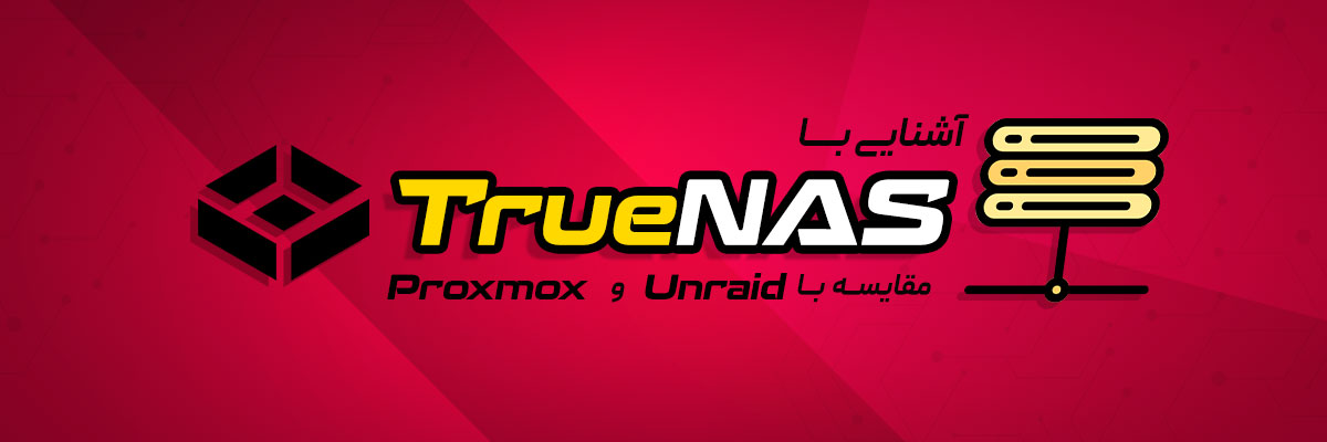 آشنایی با TrueNAS و مقایسه با  Unraid و Proxmox