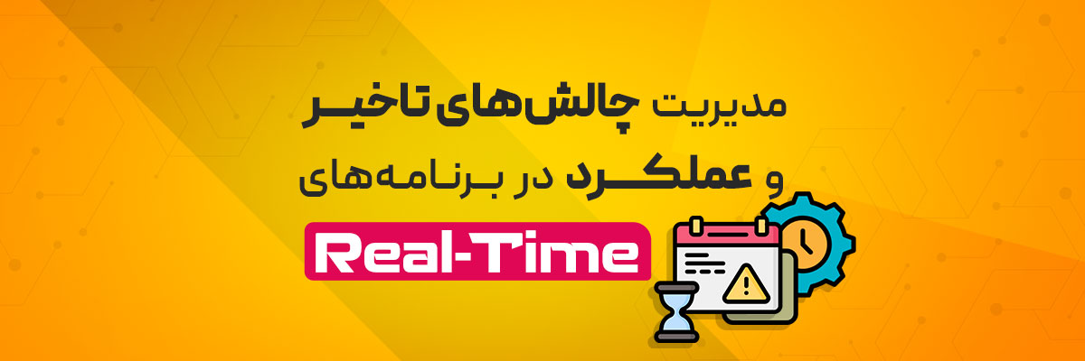 مدیریت چالش‌های تاخیر و عملکرد در برنامه‌های Real-Time