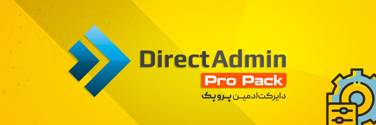 DirectAdmin Pro Pack چیست؟