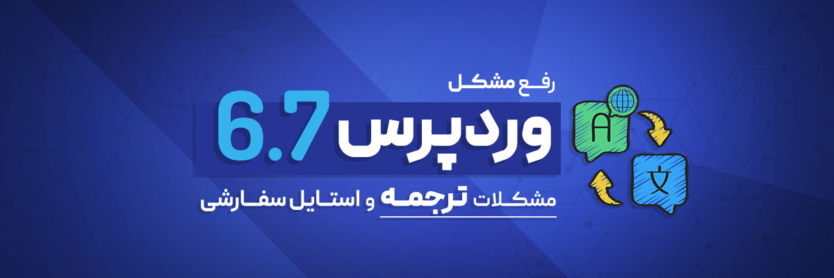 رفع مشکل ترجمه وردپرس 6.7