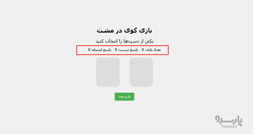 بازی گل یا پوچ به کمک هوش مصنوعی