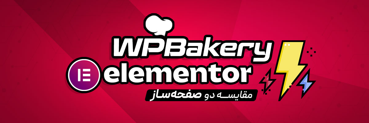 مقایسه دو صفحه ساز المنتور و wpbakery