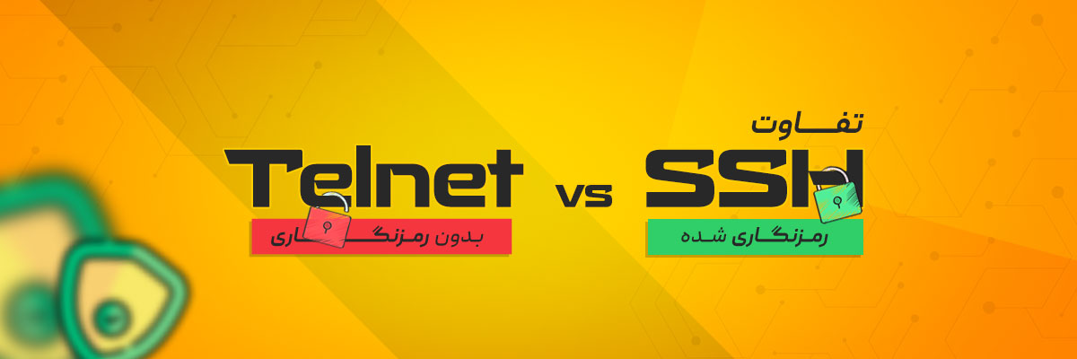 تفاوت بین SSH و Telnetچیست؟