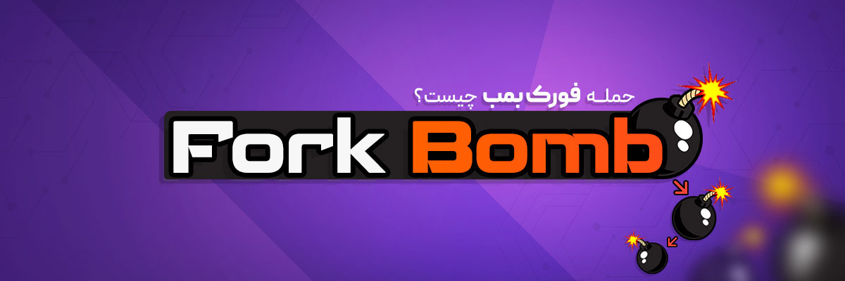 حمله فورک بمب (Fork Bomb)  چیست؟