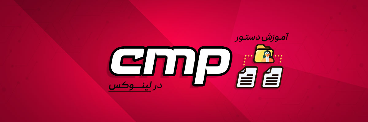 دستور cmp در لینوکس