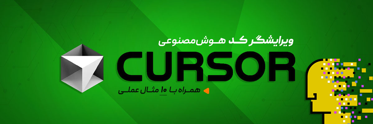 هوش مصنوعی Cursor همراه با 10 مثال عملی