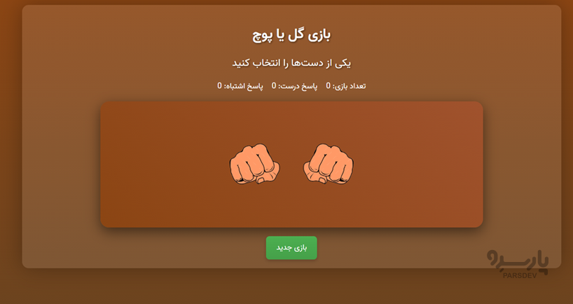 بازی گل یا پوچ آنلاین به کمک هوش مصنوعی