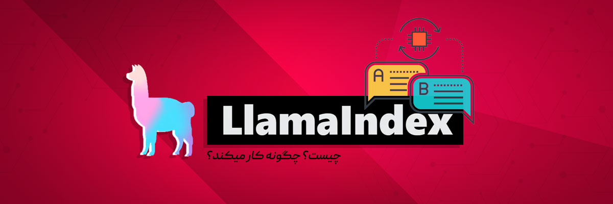 LlamaIndex چیست؟ چگونه کار می‌کند؟