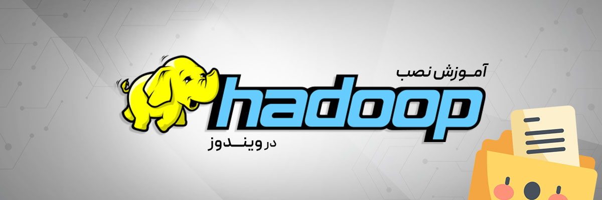 آموزش نصب هدوپ (Hadoop) روی ویندوز