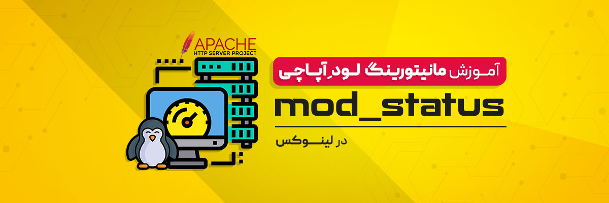 آموزش مانیتورینگ لود آپاچی با mod_status در لینوکس