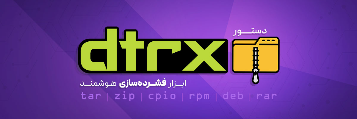 دستور dtrx در لینوکس – ابزار فشرده سازی هوشمند (tar، zip، cpio، rpm، deb، rar)