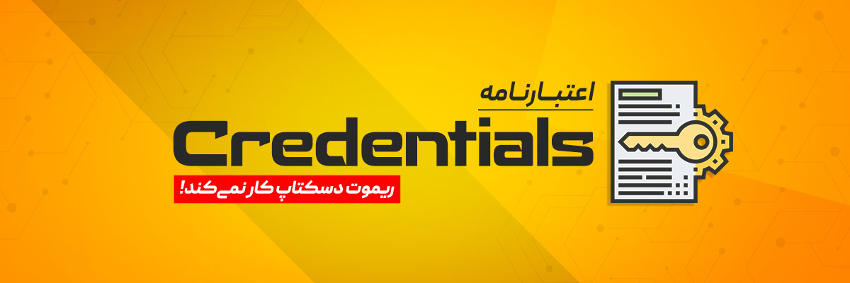 اعتبارنامه (Credentials) ریموت دسکتاپ کار نمی‌کند