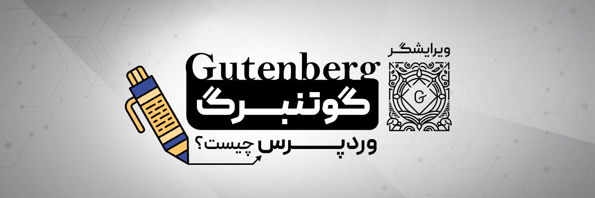 ویرایشگر گوتنبرگ (Gutenberg) وردپرس چیست؟