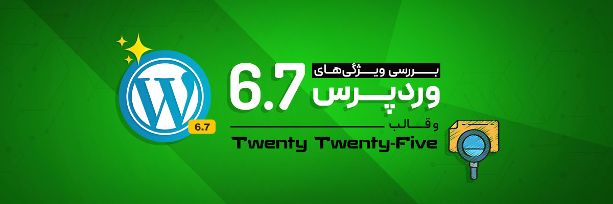 بررسی ویژگی‌های وردپرس 6.7 و قالب Twenty Twenty Five