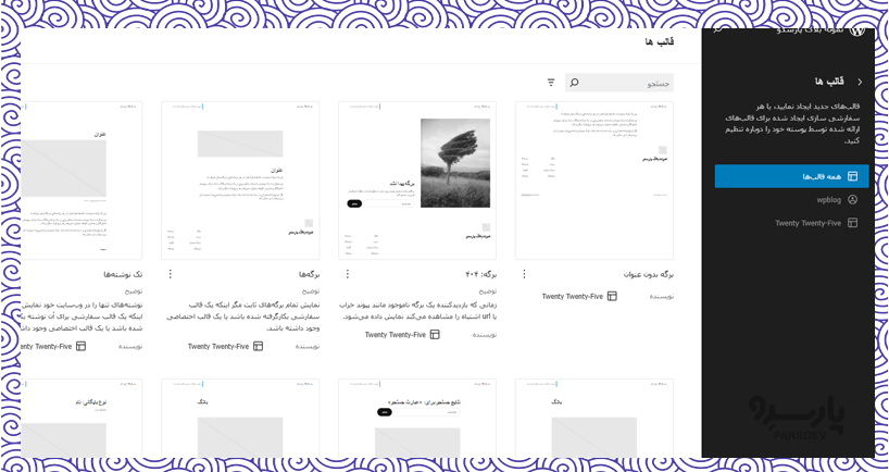 تنظیمات قالب (Templates) در پوسته بلوک