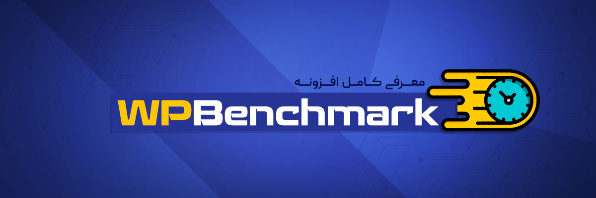 معرفی کامل افزونه WPBenchmark