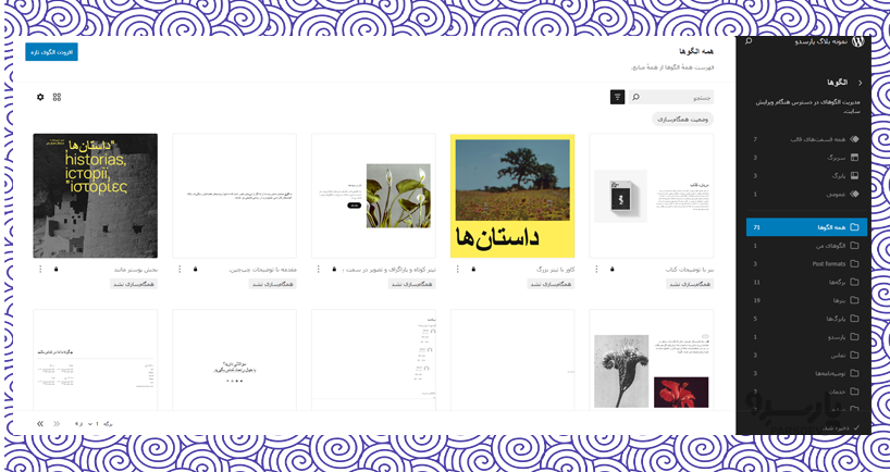بخش الگوها (Patterns) در سفارشی‌سازی قالب وردپرس
