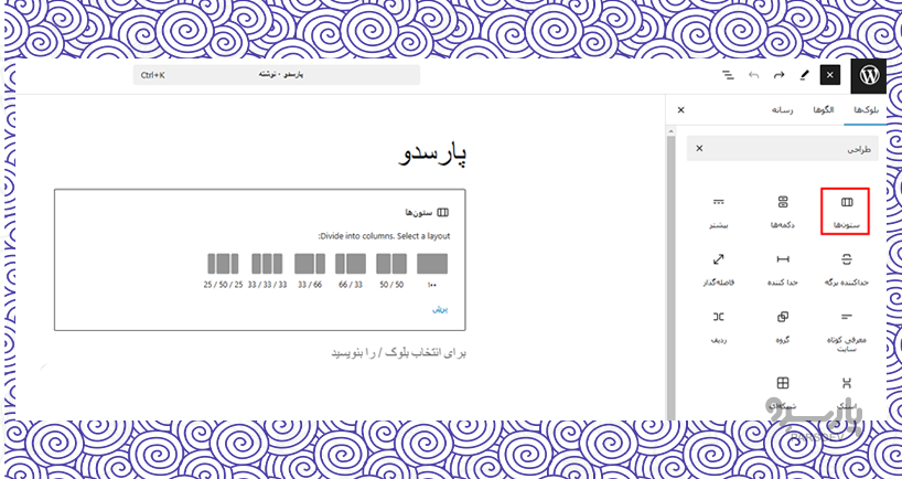 طراحی بلوک و ستون‌ها در گوتنبرگ