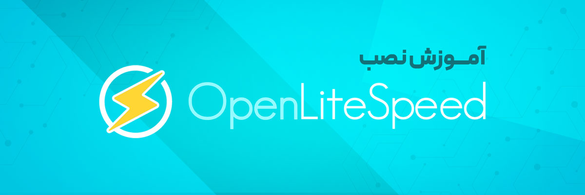 آموزش نصب OpenLiteSpeed