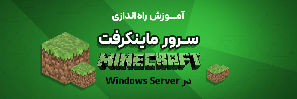 آموزش راه اندازی سرور ماینکرفت (Minecraft) در ویندوز سرور