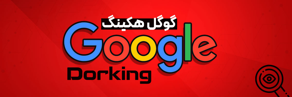 گوگل هکینگ (Google Dorking) چیست؟