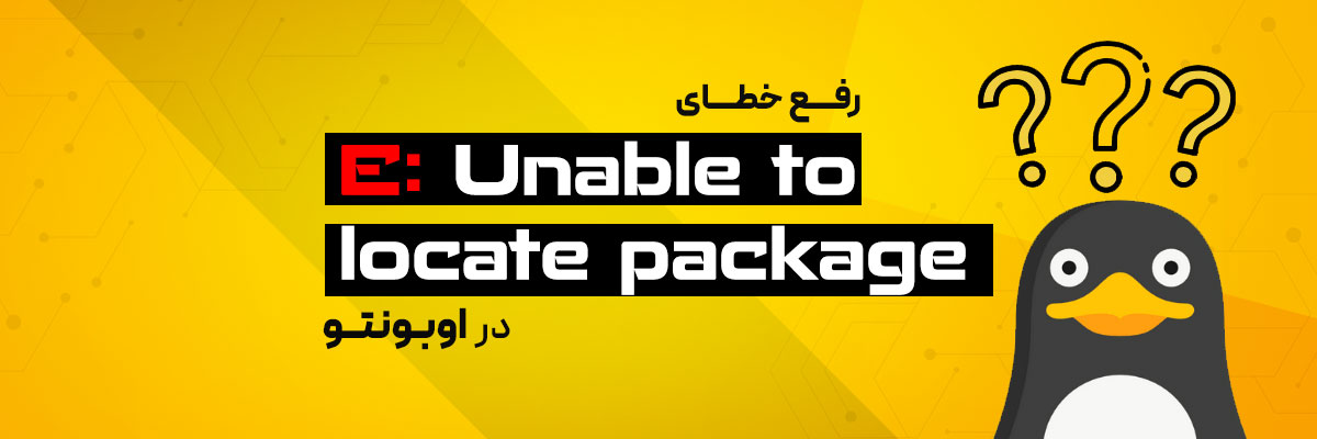 رفع خطای E: Unable to locate package در اوبونتو