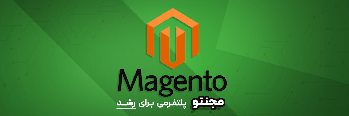 Magento پلتفرم تجارت الکترونیک برای رشد