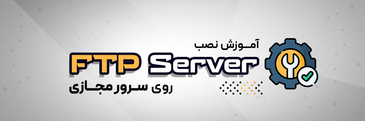 آموزش نصب FTP Server روی سرور مجازی