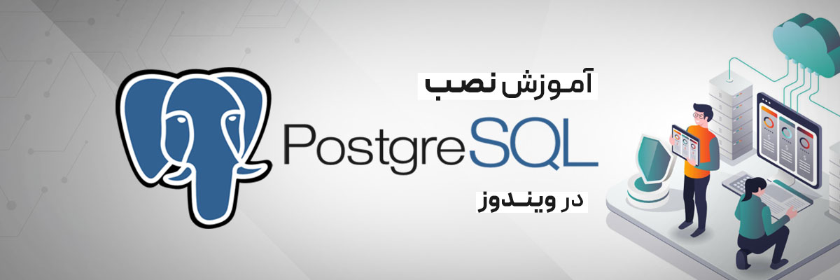 آموزش نصب PostgreSQL در ویندوز