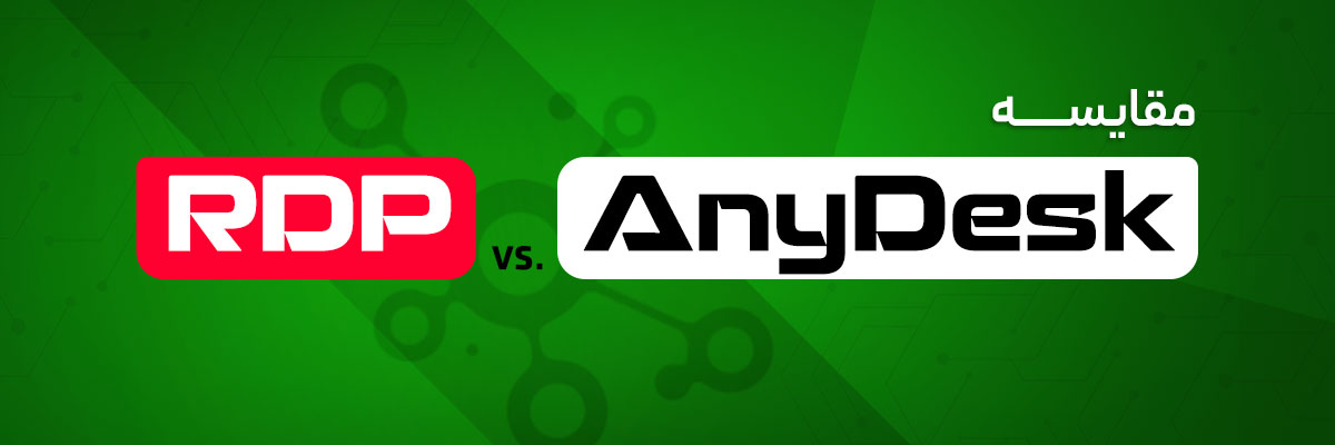 مقایسه AnyDesk و RDP