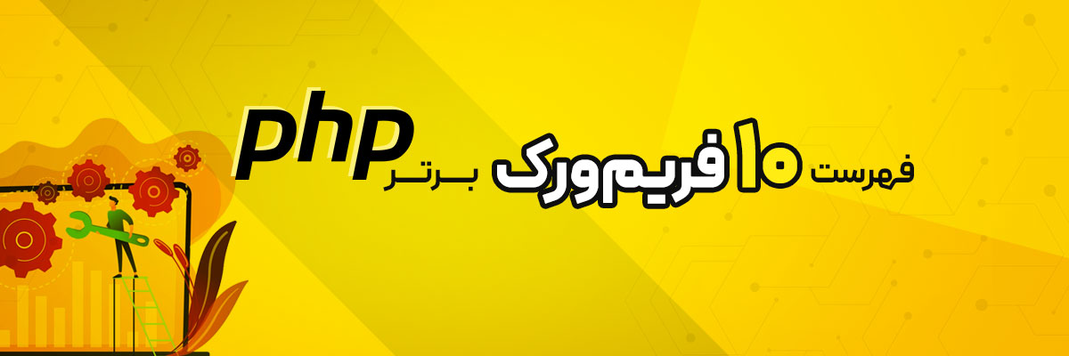 فهرست 10 فریم‌ورک برتر PHP