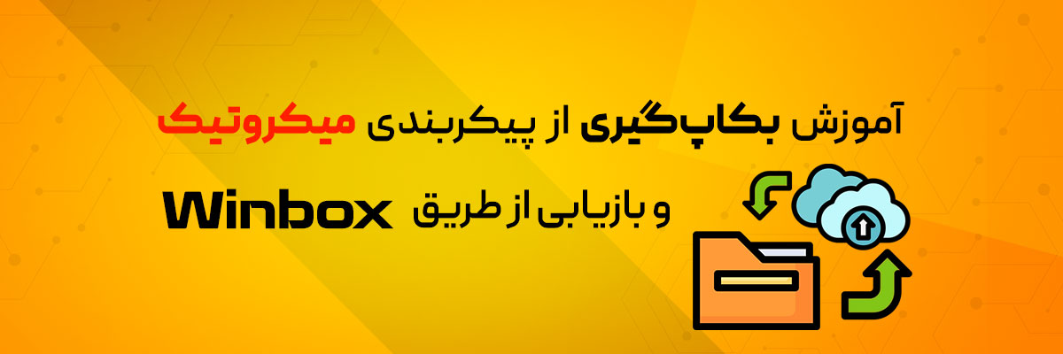 آموزش بکاپ‌گیری از پیکربندی میکروتیک و بازیابی از طریق Winbox