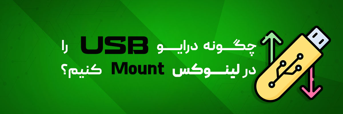 چگونه درایو USB را در لینوکس Mount کنیم؟