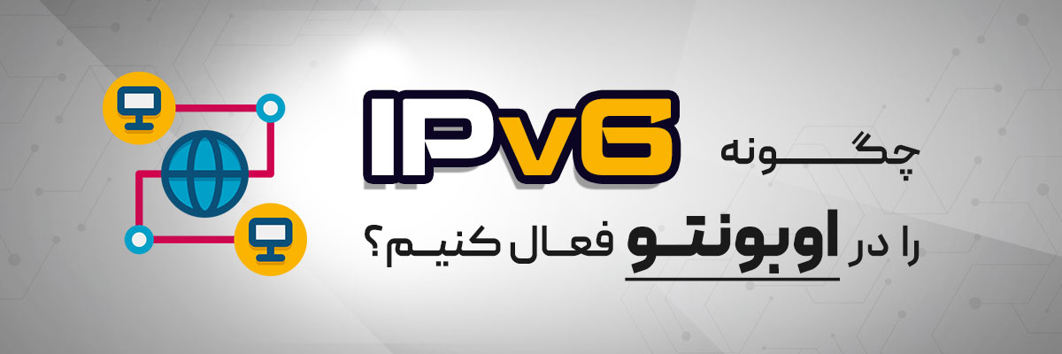 چگونه IPv6 را در اوبونتو فعال کنیم؟