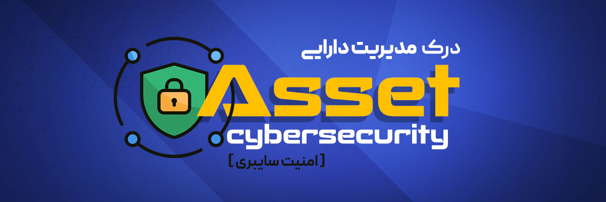 مدیریت دارایی فناوری اطلاعات (Asset) برای امنیت سایبری