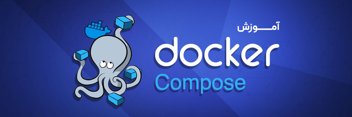 آموزش Docker Compose