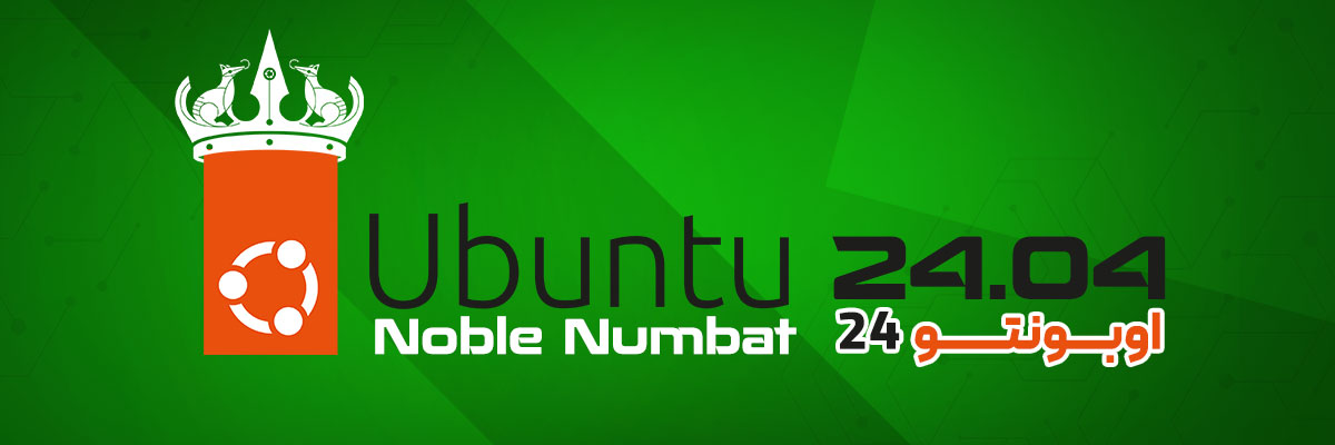 اوبونتو 24  - Ubuntu 24.04 (Noble Numbat)