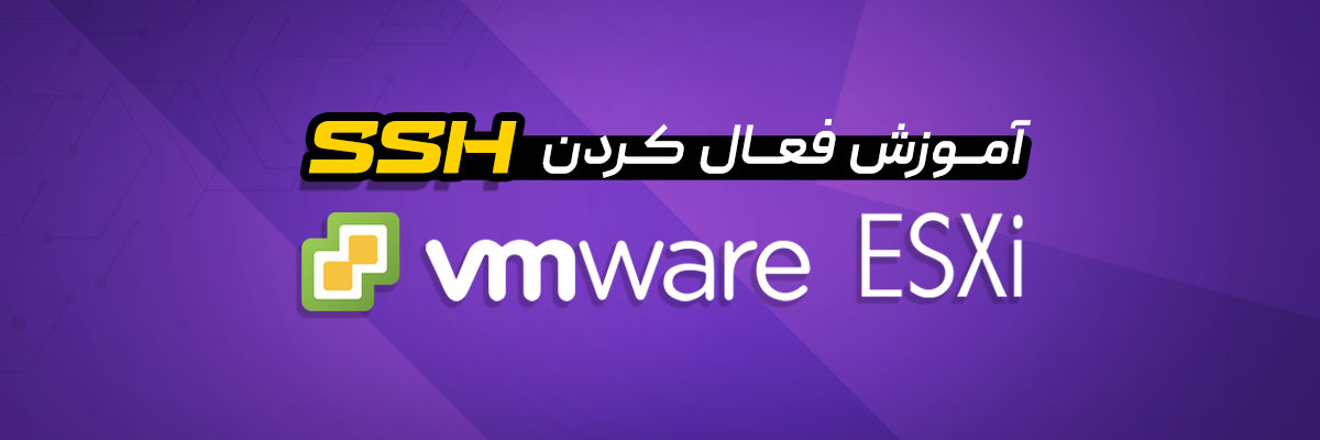 آموزش فعال کردن SSH در VMware ESXi