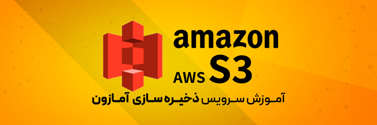 سرویس ذخیره سازی ساده آمازون (Amazon S3)