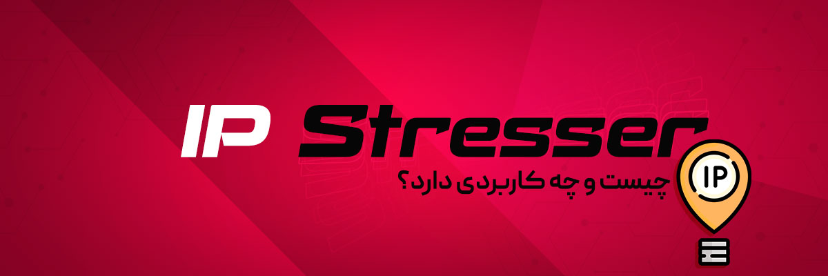 IP Stresser چیست و چه کاربردی دارد؟