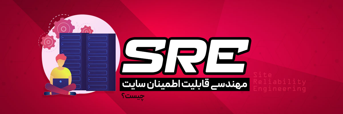 مهندسی قابلیت اطمینان سایت (SRE ) چیست؟