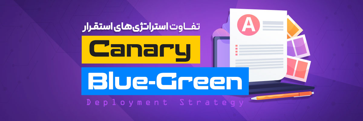 تفاوت استقرار Blue-Green و استقرار Canary چیست؟